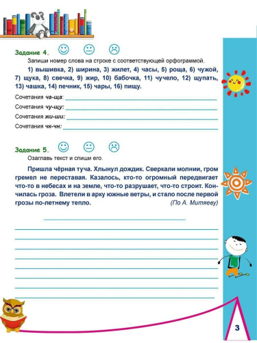Русский язык на каникулах. Тренажер-повторялочка для будущих третьеклассников