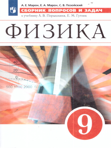 Сборник вопросов и задач по Физике 9 класс. ВЕРТИКАЛЬ. ФГОС