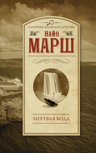 Мертвая вода. Марш Найо/Золотой век английского детектива