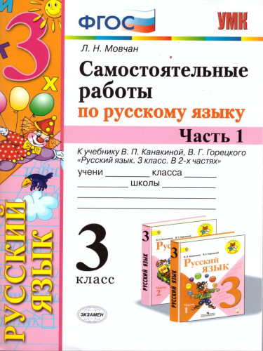 Русский язык 3 класс. Самостоятельные работы. Часть 1. ФГОС