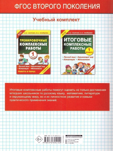 Русский язык. Окружающий мир. Литература. Математика. 1 класс. Итоговые комплексные работы. ФГОС