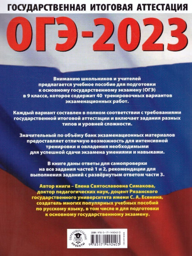 ОГЭ-2023. Русский язык. 40 вариантов экзаменационных работ