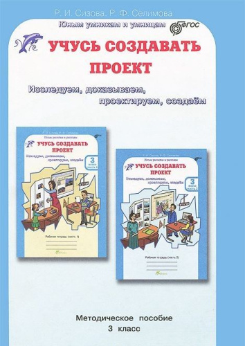 Учусь создавать проект 3 класс. Исследуем, доказываем, проектируем, создаем. Методическое пособие