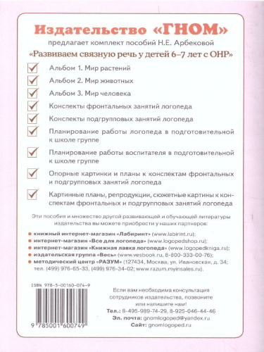 Развиваем связную речь у детей 6-7 лет с ОНР. Конспекты фронтальных занятий логопеда