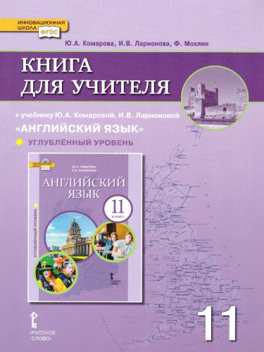 Английский язык Brilliant 11 класс. Книга для учителя. Углубленный уровень. ФГОС