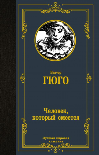 Человек, который смеется / ЛучшМирКлассика