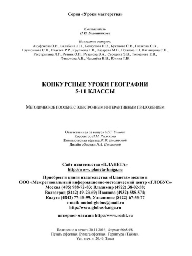 Географии 5-11 класс. Конкурсный урок. Выпуск 2 + CD-диск