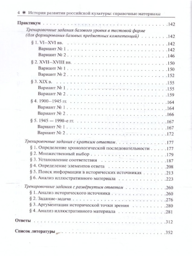 История развития российской культуры 10-11 класс. Подготовка к ЕГЭ. Справочные материалы, иллюстрированные задания
