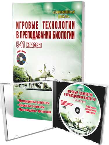 Игровые технологии в преподаваниии Биологии 8-11 классы + CD-диск