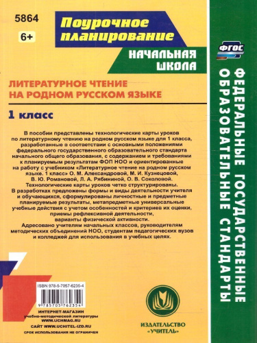 Литературное чтение на родном русском языке 1 класс. Технологические карты по учебнику О.М.Александровой. ФГОС