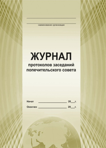 Журнал протоколов заседания попечительского совета