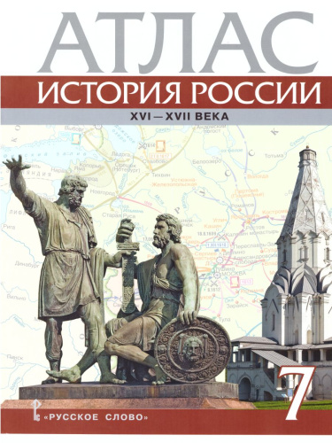Атлас. История России 7 класс XVI-ХVII века. ИКС. ФГОС