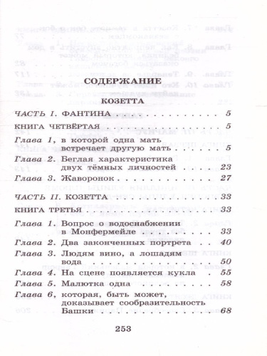 Гюго В. Гаврош. Козетта /Классика для школьников