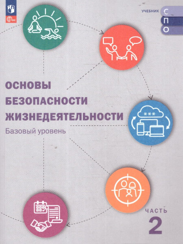 ОБЖ. Базовый уровень. Учебник для СПО. Часть 2. Комплект в 2-х частях