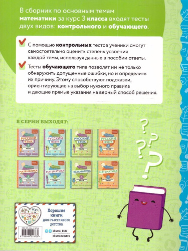 Математика 3 класс. Обучающие и контрольные тесты. ФГОС