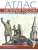 Атлас. История России 7 класс XVI-ХVII века. ИКС. ФГОС