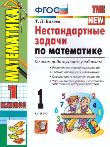 Математика 1 класс. Нестандартные задачи. ФГОС