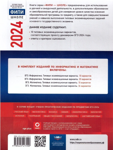 ОГЭ-2024. Информатика. Типовые экзаменационные варианты: 10 вариантов