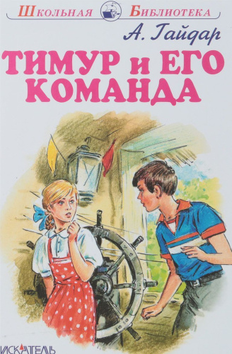 Тимур и его команда