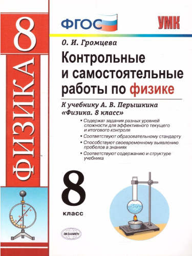 Физика 8 класс. Контрольные и самостоятельные работы. УМК Перышкин. ВЕРТИКАЛЬ. ФГОС