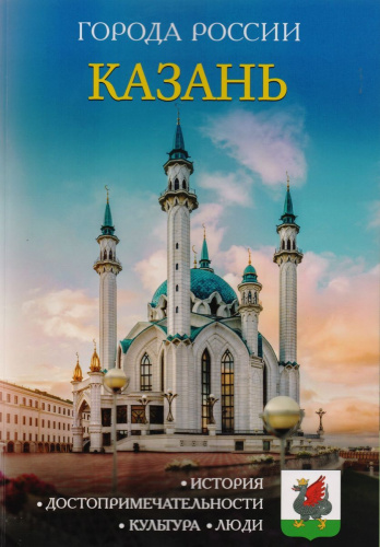 Города России. Казань. Энциклопедия