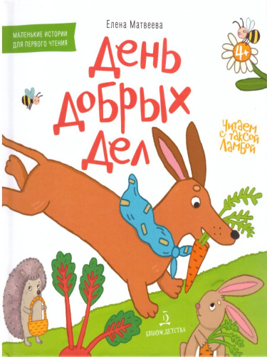 День добрых дел. Книжка-картинка для первого чтения