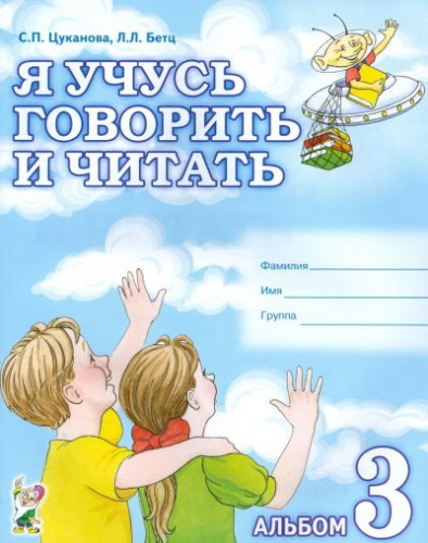 Я учусь говорить и читать. В 3-х частях. Альбом 3