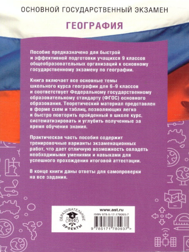 ОГЭ География. ОГЭ на 100 баллов. Справочник: Теория и практика