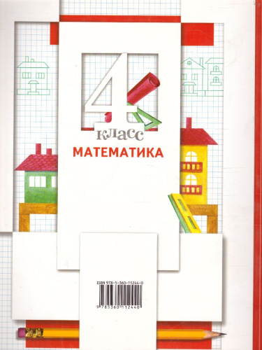 Математика 4 класс. В 2-х частях. Часть 1. ФГОС