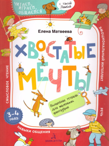 Хвостатые мечты : Волшебная тетрадь для маленьких фантазеров