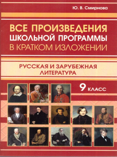 Все произведения в кратком изложении 9 класс. Русская и зарубежная литература