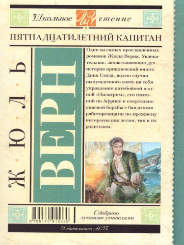 Пятнадцатилетний капитан