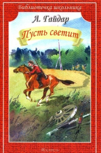 Пусть светит (рассказы)
