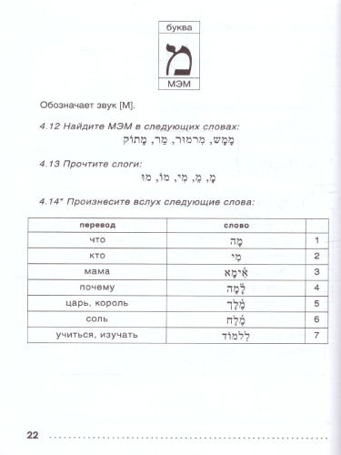 Иврит. Тренажер по письму и чтению. Школа иврита