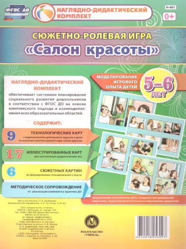 Сюжетно-ролевая игра "Салон красоты": моделирование игрового опыта детей 5-6 лет