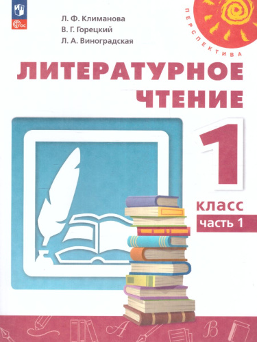 Литературное чтение 1 класс. Учебное пособие в 2-х частях. Часть 1.