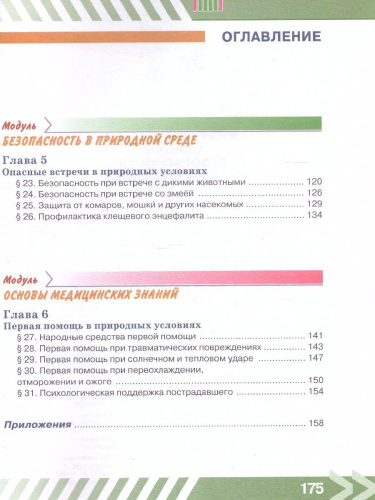 Основы безопасности жизнедеятельности 6 класс. Учебник
