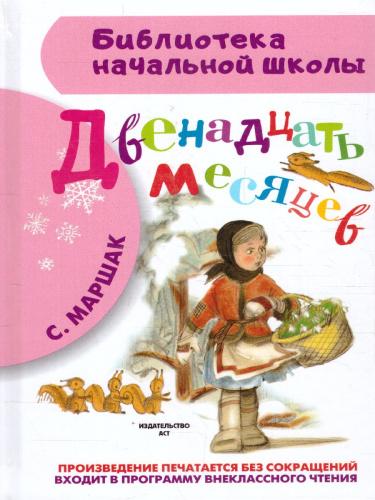 Двенадцать месяцев