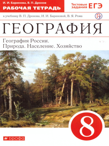 География России 8 класс Природа Население Хозяйство. Рабочая тетрадь. С тестовыми заданиями ЕГЭ. Вертикаль. ФГОС