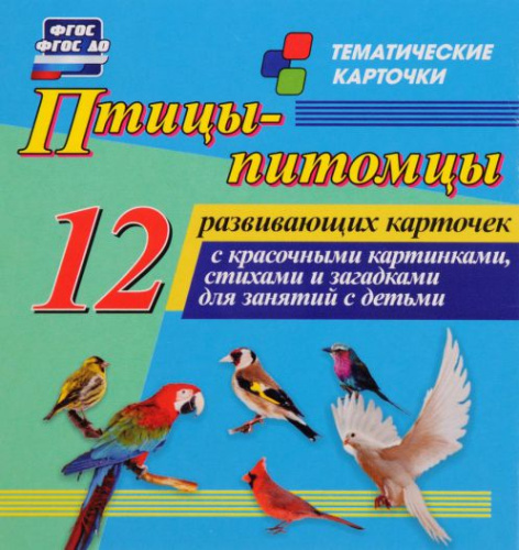Птицы-питомцы: 12 карточек для занятий с детьми