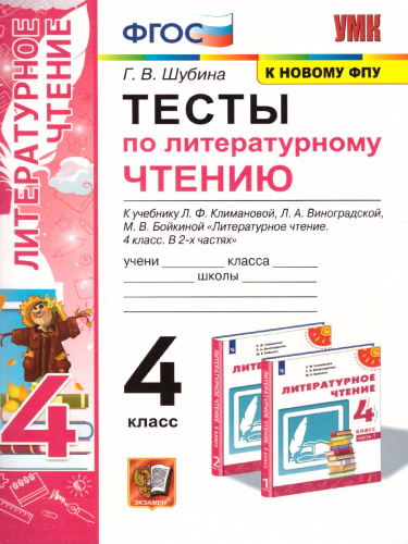 Литературное чтение 4 класс. Тесты. УМК "Перспектива". ФГОС