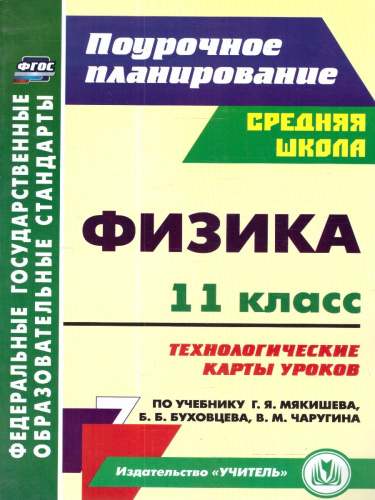 Физика 11 класс. Технологические карты уроков по учебнику Г.Я. Мякишева, Б.Б. Буховцева. ФГОС