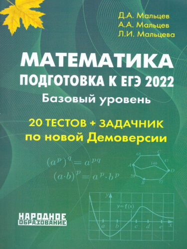 ЕГЭ-2022 Математика. 20 тестов