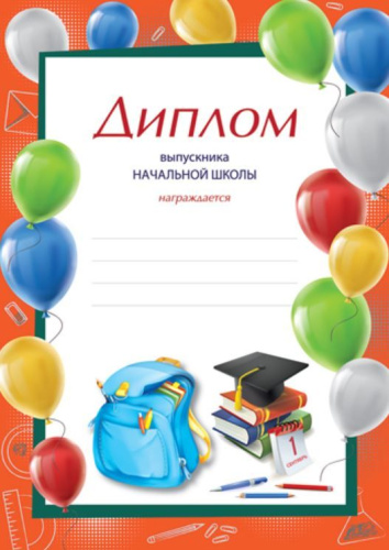 Диплом выпускника начальной школы