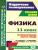 Физика 11 класс. Технологические карты уроков по учебнику Г.Я. Мякишева, Б.Б. Буховцева. ФГОС