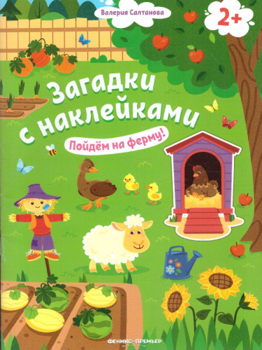 Пойдем на ферму! 2+