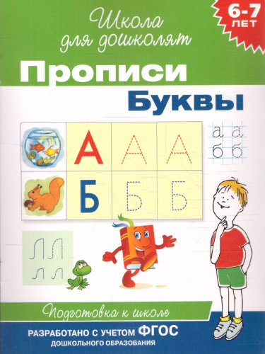 Школа для дошколят. Прописи. Буквы