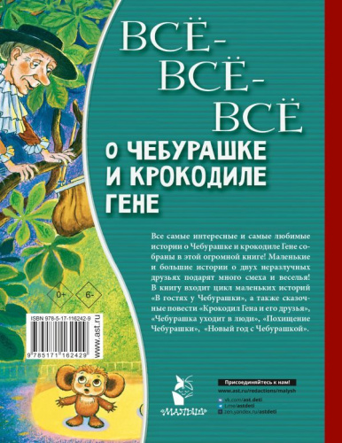 Всё-всё-всё о Чебурашке и Крокодиле Гене