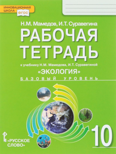 Экология 10 класс. Рабочая тетрадь к учебнику Мамедова