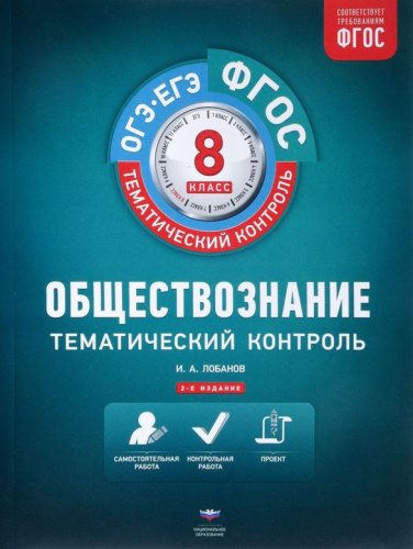 Обществознание 8 класс. Тематический контроль. ФГОС